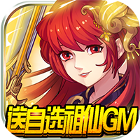逍遥天地（送自选祖仙GM）