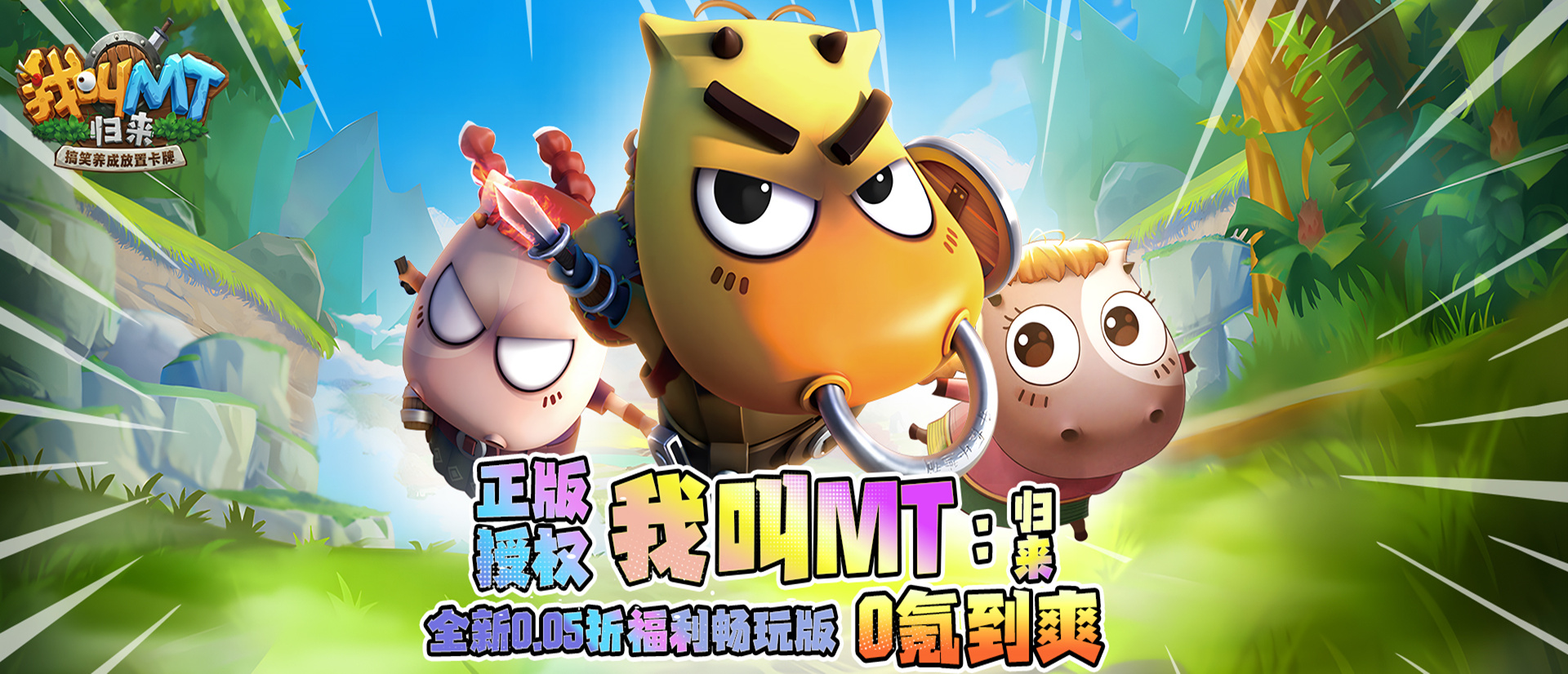 我叫MT：归来（保真0.05折福利版）