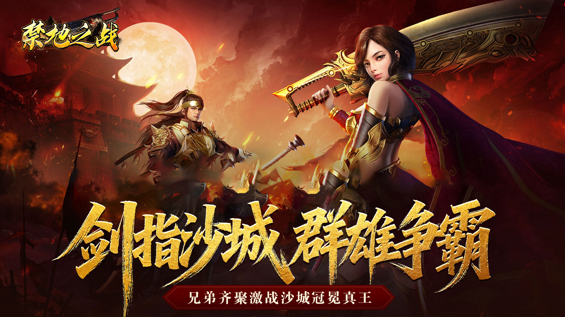 禁地之战_复古三职业小极品