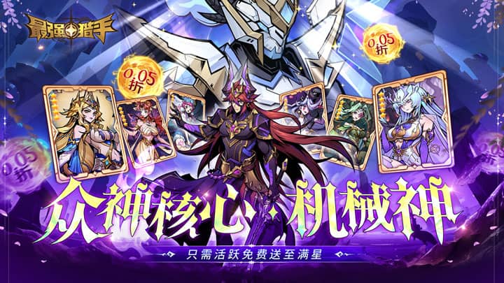 最强猎手_0.05折开局送超神