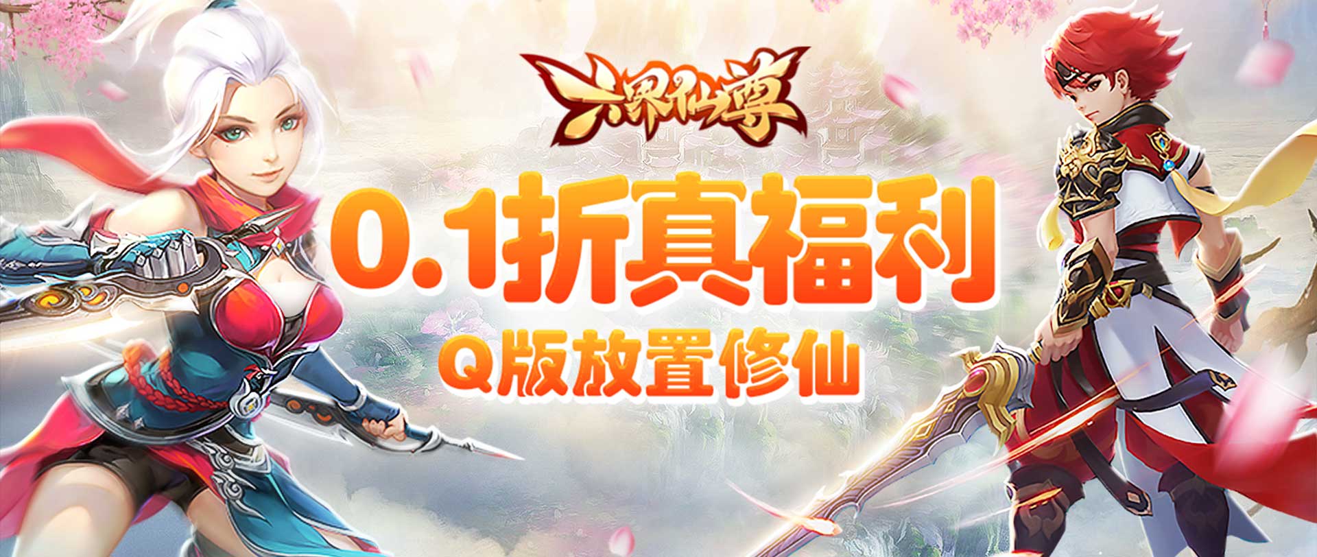 六界仙尊（0.1折高爆萌仙）H5