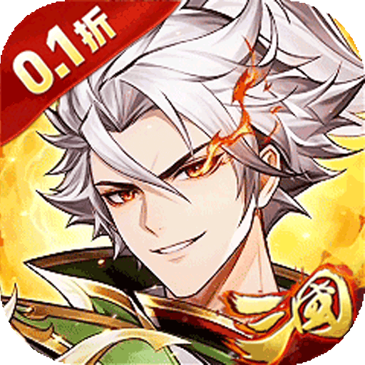 武将无双（0.1折名将高返版）