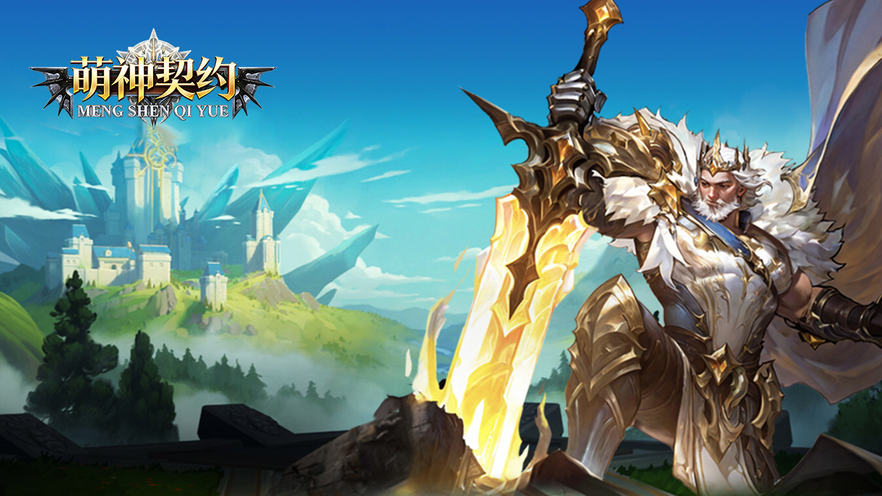 萌神契约0.1折免费版