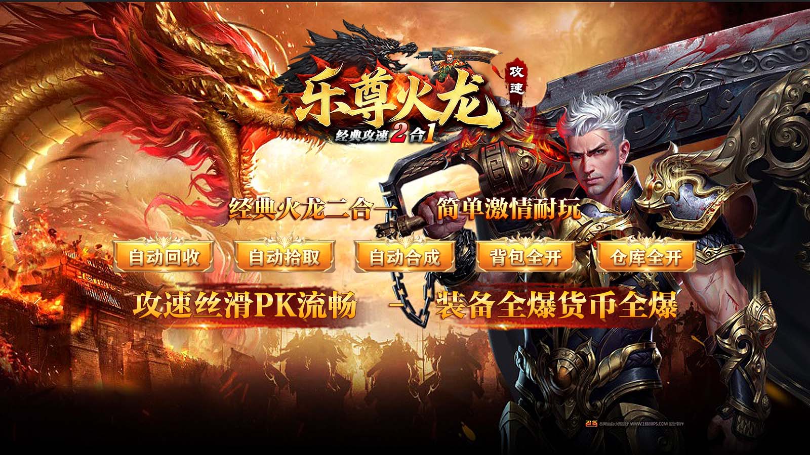 屠龙圣域攻速火龙