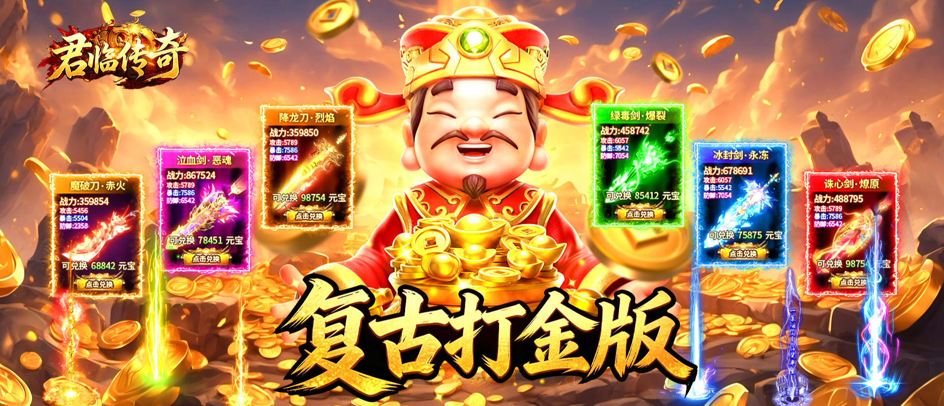 君临传奇（176复古打金元宝服）