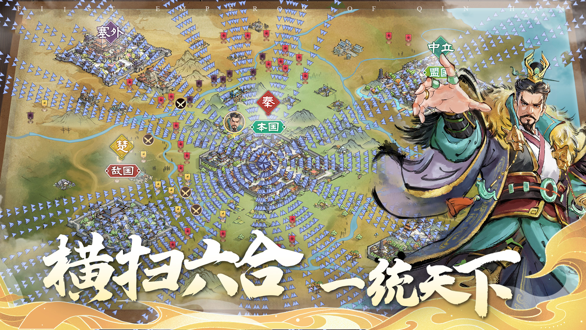 秦皇汉武
