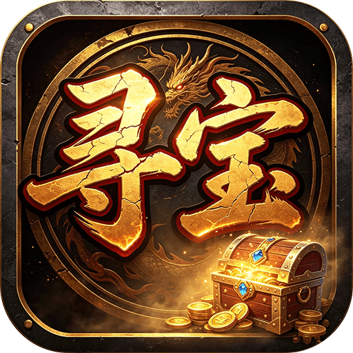 雄霸天地（寻宝福利版）