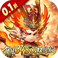 西游冒险（0.1折每日6480双倍版）