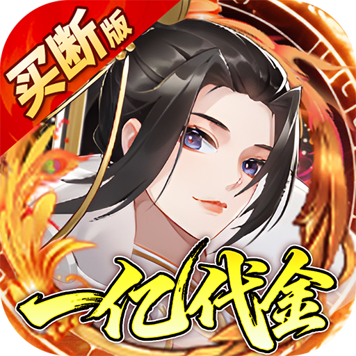 神仙online（0.05折免费买断版）