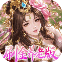 傲视神魔传（0.1 折刷金养老版）