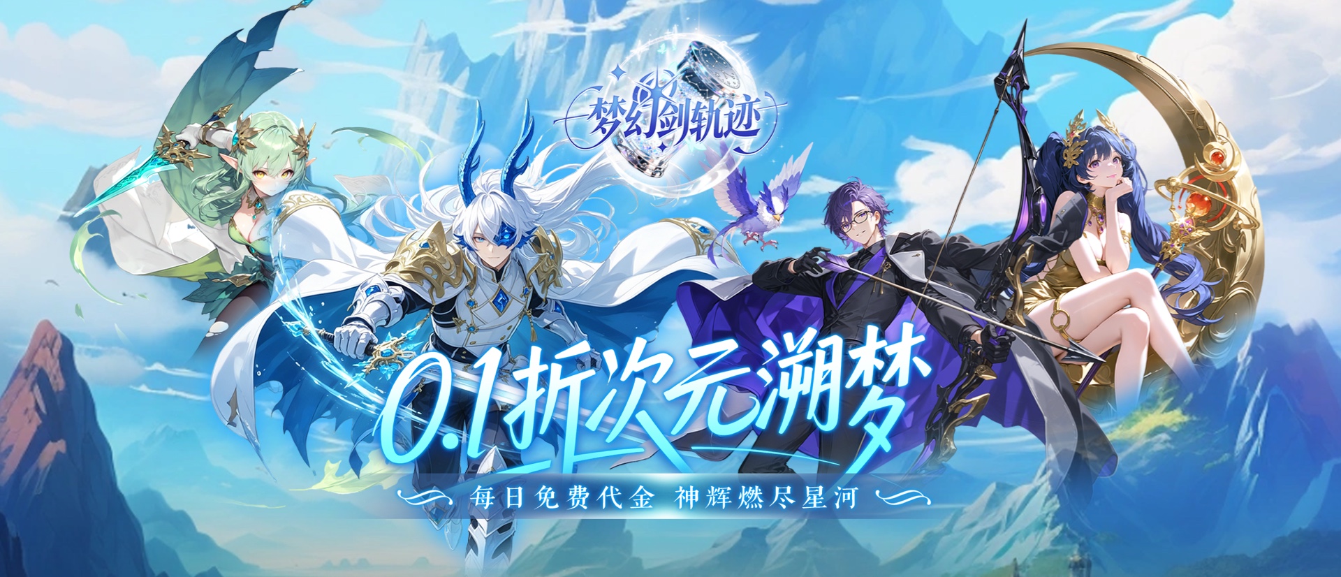 梦幻剑轨迹（0.1折每日领648）