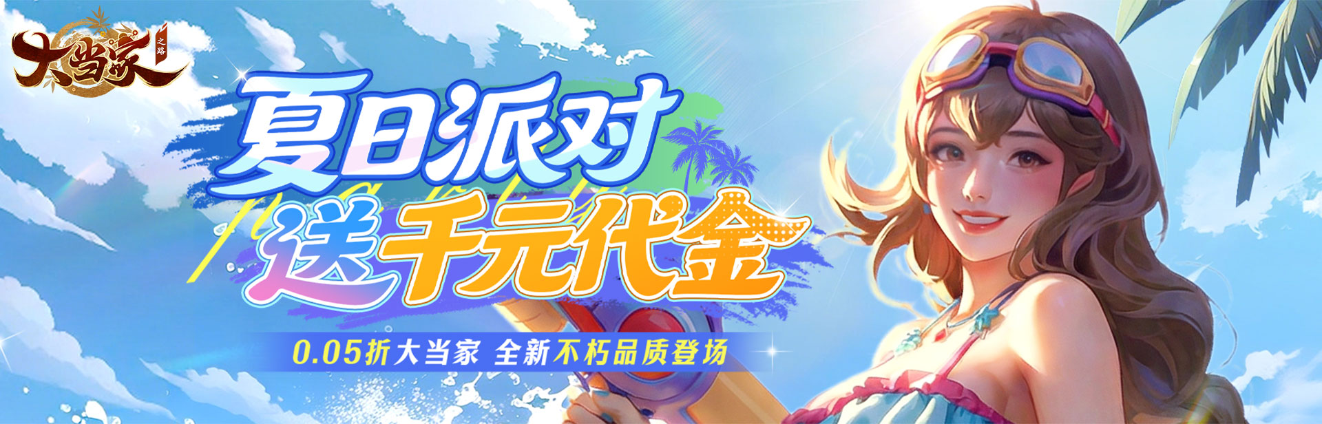 大当家之路（0.05折代币福利版）