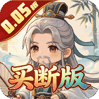 三国演义之天策（0.05折英雄辈出买断版）